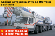 Аренда автокрана от 16 до 100 тонн в Минске